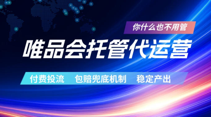 唯品会托管代运营，付费投流玩法，包赔兜底机制，稳定产出【揭秘】-小鸿资源库