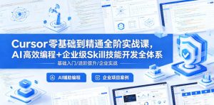 Cursor零基础到精通全阶实战课，AI高效编程+企业级Skill技能开发全体系-小鸿资源库
