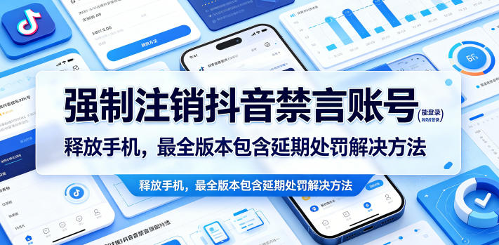 强制注销抖音禁言账号（能登录）释放手机，最全版本包含延期处罚解决方法-小鸿资源库