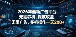 2026年最新广告平台，无需养机，保底收益，无限广告，多机操作一天200+【揭秘】-小鸿资源库