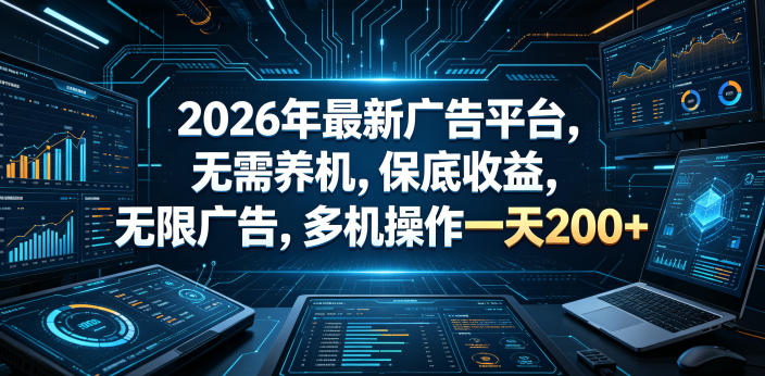 2026年最新广告平台，无需养机，保底收益，无限广告，多机操作一天200+【揭秘】-小鸿资源库