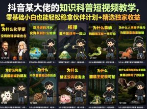 抖音某大佬的知识科普短视频教学，零基础小白也能轻松稳拿伙伴计划+精选独家收益-小鸿资源库