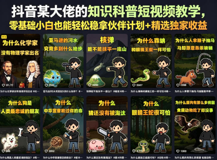 抖音某大佬的知识科普短视频教学，零基础小白也能轻松稳拿伙伴计划+精选独家收益-小鸿资源库