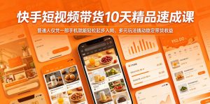 快手短视频带货10天精品速成课，普通人仅凭一部手机就能轻松起步入局，多元玩法撬动稳定带货收益-小鸿资源库