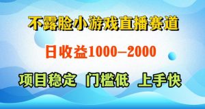 不露脸小游戏直播赛道，日收益500-1k+，可全自动AI玩，可脚本玩，可真人玩，项目稳定，上手快【揭秘】-小鸿资源库