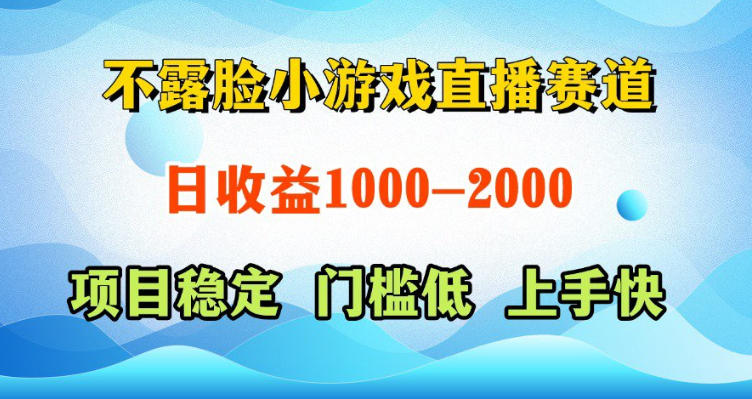 不露脸小游戏直播赛道，日收益500-1k+，可全自动AI玩，可脚本玩，可真人玩，项目稳定，上手快【揭秘】-小鸿资源库