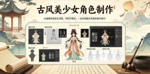 古风美少女角色制作，从建模到渲染全流程，手把手教学，一站式掌握古风角色制作技巧-小鸿资源库