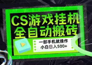 百万粉丝博主在用的【游戏搬砖】黑科技，同款賺钱软件，日入四位数，小白可当天学会，当天见收益【揭秘】-小鸿资源库