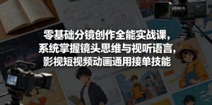 零基础分镜创作全能实战课，系统掌握镜头思维与视听语言，影视短视频动画通用接单技能-小鸿资源库