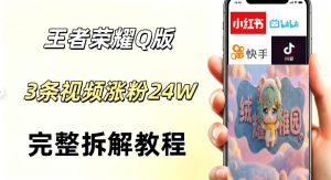 视频号分成计划新玩法，Q版王者英雄新玩法3条视频，涨粉26W，开启AI变现新路径-小鸿资源库