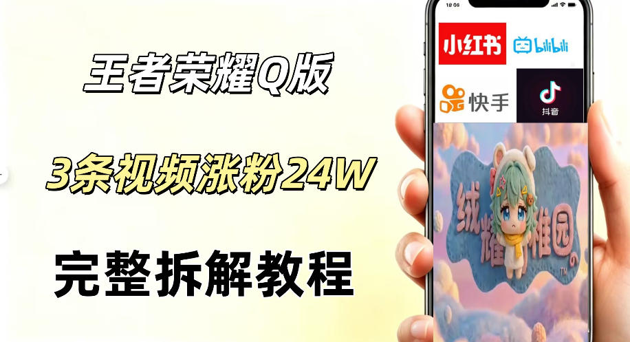 视频号分成计划新玩法，Q版王者英雄新玩法3条视频，涨粉26W，开启AI变现新路径-小鸿资源库