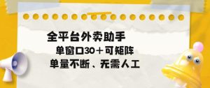单量不断，全平台外卖自动助手，单窗口30+可矩阵操作【揭秘】-小鸿资源库