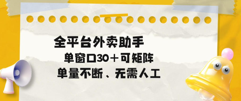 单量不断，全平台外卖自动助手，单窗口30+可矩阵操作【揭秘】-小鸿资源库