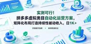实测可行！拼多多虚拟类目自动化运营方案，矩阵化布局打造持续性被动收入，日1K+【揭秘】-小鸿资源库