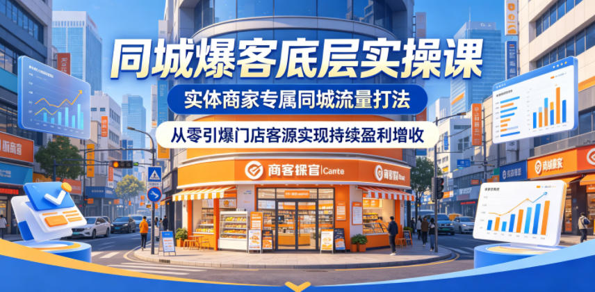 同城爆客底层实操课，实体商家专属同城流量打法，从零引爆门店客源实现持续盈利增收-小鸿资源库