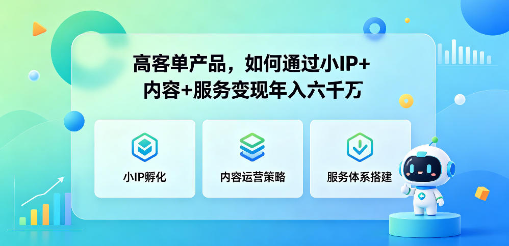 高客单产品，如何通过小IP+内容+服务变现年入六干W-小鸿资源库