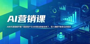 AI营销课，AI时代营销难平衡？既抓用户又讨好算法的秘诀来了，深入理解平衡受众的需求【原创双语字幕】-小鸿资源库