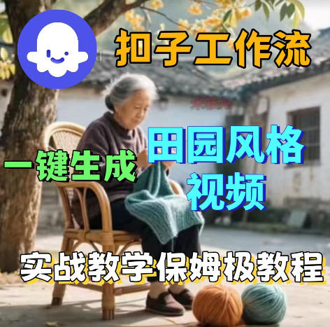 爆火的田园风格视频用扣子coze工作流一键生成，保姆级搭建教程-小鸿资源库