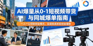 AI爆量从0-1短视频带货与同城爆单指南,一人一公司轻创业模式,实现低成本轻创业增收-小鸿资源库