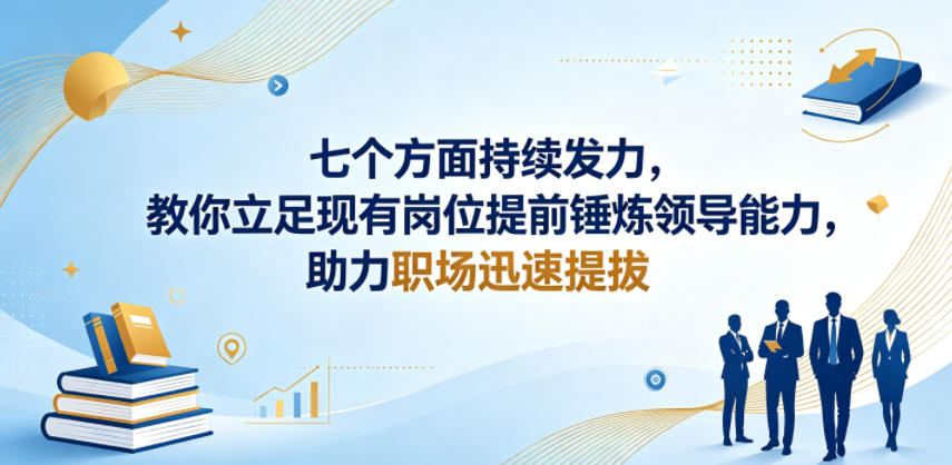 付费文章：七个方面持续发力，教你立足现有岗位提前锤炼领导能力，助力职场迅速提拔-小鸿资源库