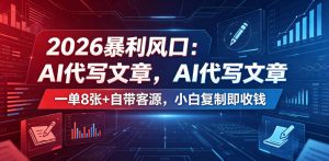2026暴利风口：AI代写文章，一单800+自带客源，小白复制即收钱【揭秘】-小鸿资源库