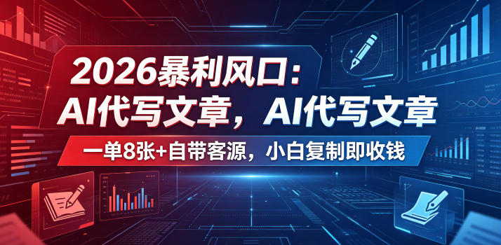 2026暴利风口：AI代写文章，一单800+自带客源，小白复制即收钱【揭秘】-小鸿资源库