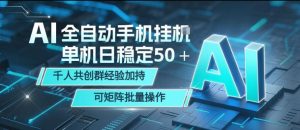 AI全自动手机打金，单机日稳定50＋，千人共创群经验加持，可矩阵批量操作【揭秘】-小鸿资源库