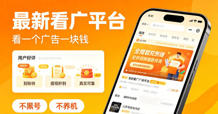 最新看广平台，看一个广告一块钱，好评无数，不黑号，不养机【揭秘】-小鸿资源库