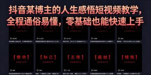 抖音某博主的灰太狼人生感悟短视频教学，全程通俗易懂，零基础也能快速上手-小鸿资源库