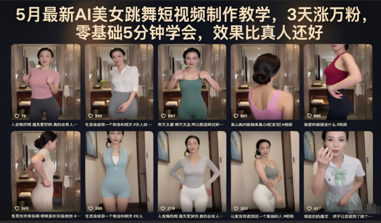 5月最新AI美女跳舞短视频制作教学，3天涨万粉，零基础5分钟学会，效果比真人还好-小鸿资源库