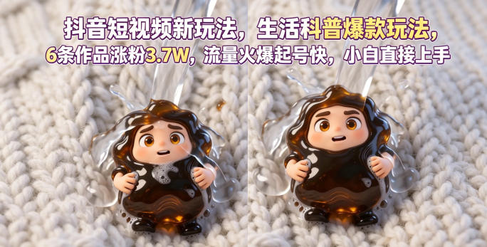抖音短视频新玩法生活科普爆款玩法，6条作品涨粉3.7W，流量火爆起号快，小白直接上手操作，可撸创作者伙伴计划-小鸿资源库
