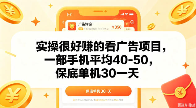 实操很好做的看广告项目，一部手机平均40-50，保底30单机一天【揭秘】-小鸿资源库