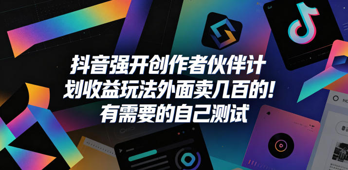 抖音强开创作者伙伴计划收益玩法，外面卖几百的！有需要的自己测试-小鸿资源库