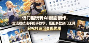 低门槛玩转AI漫剧创作，全流程技法手把手教学，搭配多款热门工具，轻松打造可变现优质作品-小鸿资源库