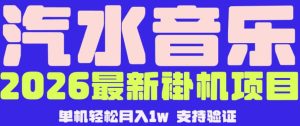 【汽水音乐挂G】26年最新玩法，全自动运行，可矩阵放大，月收5000-1W，独家技术【揭秘】-小鸿资源库