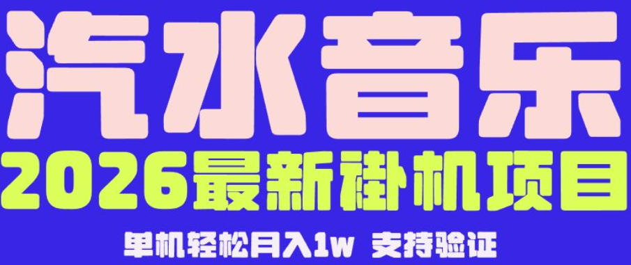 【汽水音乐挂G】26年最新玩法，全自动运行，可矩阵放大，月收5000-1W，独家技术【揭秘】-小鸿资源库