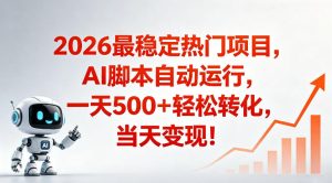 适合普通人的稳定爆款搞米赛道，一天500➕轻松转化，当日变现，操作简单【揭秘】-小鸿资源库