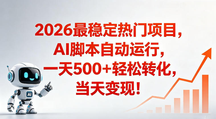 适合普通人的稳定爆款搞米赛道，一天500➕轻松转化，当日变现，操作简单【揭秘】-小鸿资源库