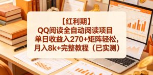 【红利期】QQ阅读全自动阅读项目单日收益入270+矩阵轻松，月入8k+完整教程（已实测）【揭秘】-小鸿资源库