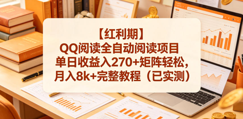 【红利期】QQ阅读全自动阅读项目单日收益入270+矩阵轻松，月入8k+完整教程（已实测）【揭秘】-小鸿资源库
