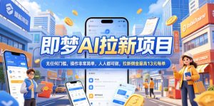 2026年即梦AI拉新项目最新玩法，无任何门槛，操作非常简单，人人都可做，拉新佣金最高13元每单-小鸿资源库