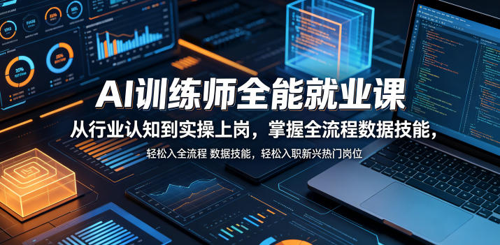 AI训练师全能就业课，从行业认知到实操上岗，掌握全流程数据技能，轻松入职新兴热门岗位-小鸿资源库