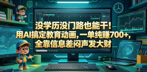 没学历没门路也能干！用AI搞定教育动画，一单纯賺700+，全靠信息差闷声发大财【揭秘】-小鸿资源库