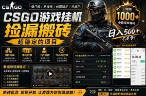 CSGO游戏搬砖，全自动挂G，不需要玩游戏，手机操作日入300+，解放双手【揭秘】-小鸿资源库