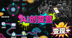 AI创变营，从0到1学AI，能落地、能賺米的全场景实战课（更新5月）-小鸿资源库