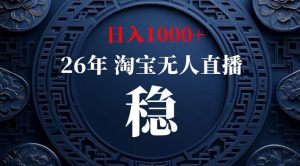 【新技术】淘宝无人直播，独家，日入2K+，无封号，可矩阵，长期稳定【揭秘】-小鸿资源库