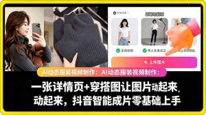 AI动态服装视频制作教学，一张详情页+穿搭图让图片动起来，抖音智能成片玩法-小鸿资源库