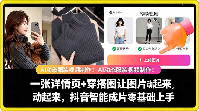 AI动态服装视频制作教学，一张详情页+穿搭图让图片动起来，抖音智能成片玩法-小鸿资源库