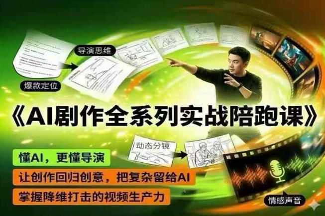 AI剧作全系列实战陪跑课，懂AI，更懂导演，让创作回归创意，把复杂留给AI，掌握降维打击的视频生产力-小鸿资源库