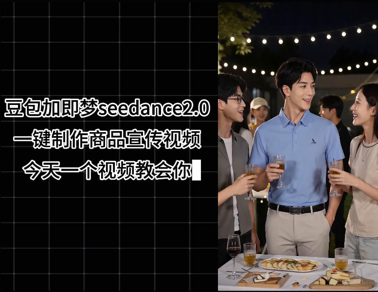 豆包加即梦seedance2.0一键制作商品宣传视频，今天一个视频教会你，全程无需手动剪辑-小鸿资源库